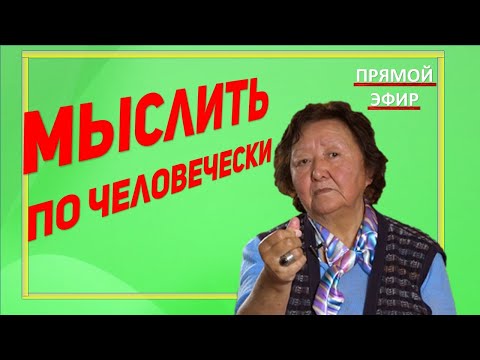 Видео: Мыслить по человечески