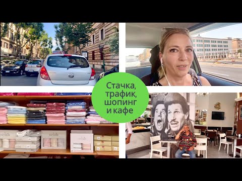 Видео: Един ден с мен (стачка на транспорта в Рим)