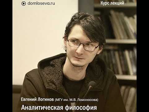 Видео: 11. Аналитическая философия. Дэвид Чалмерс. Трудная проблема сознания - Евгений Логинов