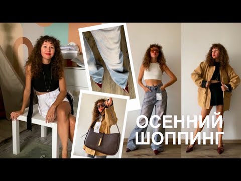 Видео: Распаковка покупок к осени / Wildberries, Lime, Be free / Тренды