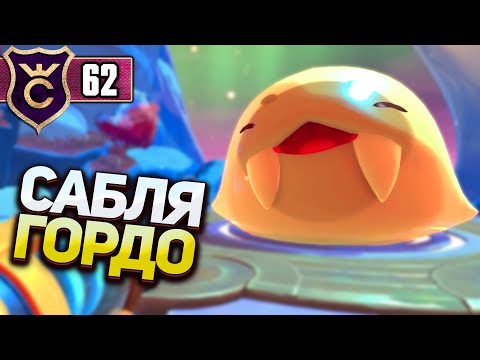 Видео: САБЛЕЗУБЫЙ ГОРДО И НЕ ТОЛЬКО! Slime Rancher 2 #62