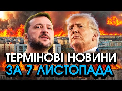 Видео: Трамп видав СТРАШНІ СЛОВА прямо в обличчя Зеленському! Найжахливіше ПОПЕРЕДУ — головне за 07.11