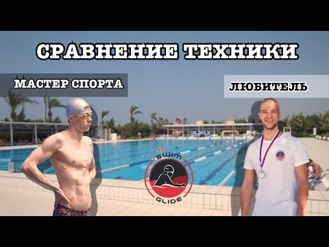 Видео: Сравниваем технику плавания Мастера спорта с любителем