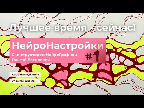 Видео: #1 НейроНастройки на неделю "Лучшее время - сейчас!" Как управлять временем #нейрографика