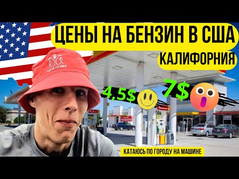 Видео: ЦЕНЫ НА БЕНЗИН В США | ВЫЖИВАЕМ В США | КАТАЮСЬ ПО ГОРОДУ НА МАШИНЕ В США