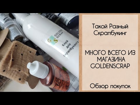 Видео: Много всего из магазина GoldenScrap.
