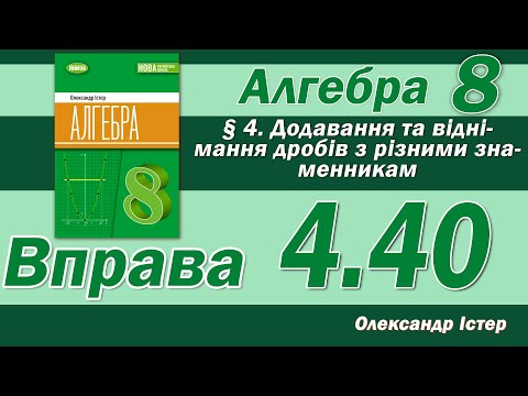 Видео: Істер Вправа 4.40. Алгебра 8 клас