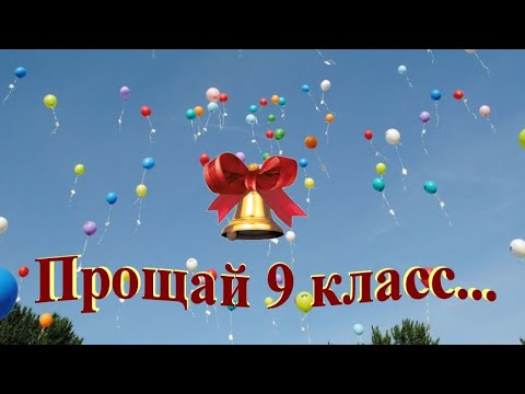 Видео: Прощай 9 класс! Выпуск 2020г