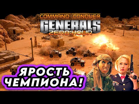 Видео: КОРОЛЬ УМЕР, ДА ЗДРАВСТВУЕТ КОРОЛЬ В GENERALS ZERO HOUR! (ENG SUB)