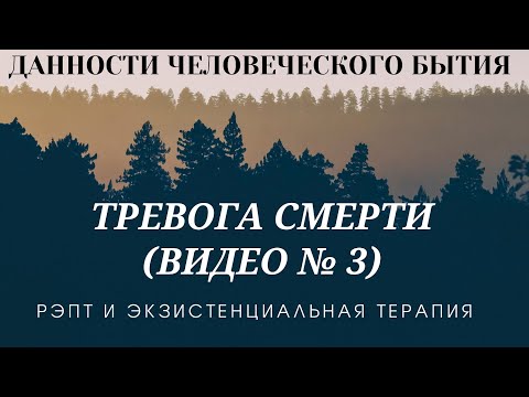 Видео: Экзистенциальная психология. Тревога смерти. Часть 3-ая.
