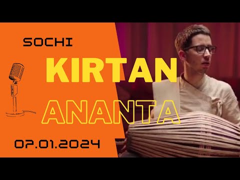 Видео: КИРТАН. Ананта прабху. Сочи / KIRTAN. Ananta prabhu. Sochi