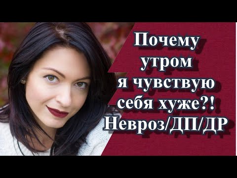 Видео: ПОЧЕМУ УТРОМ Я ЧУВСТВУЮ СЕБЯ ХУЖЕ?