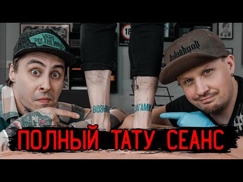 Видео: ТАТУ НАДПИСИ НА НОГАХ — ОТ НАЧАЛА ДО КОНЦА // Полный тату сеанс