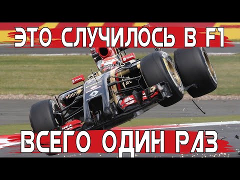 Видео: Странные вещи, которые случались в Формуле 1 только однажды #1