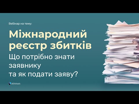 Видео: Міжнародний реєстр воєнних збитків. Як подати заяву в Міжнародний  реєстр збитків через Дію.