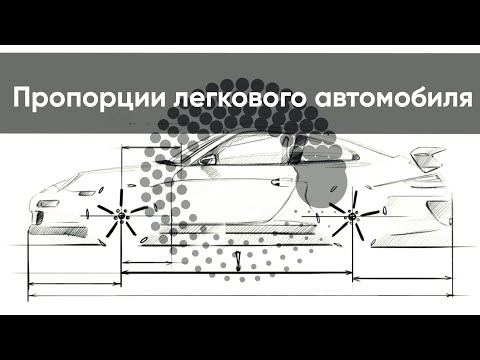 Видео: Пропорции легкового автомобиля | Круг знаний