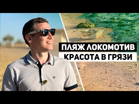 Видео: Пляж «Локомотив»: красота в грязи