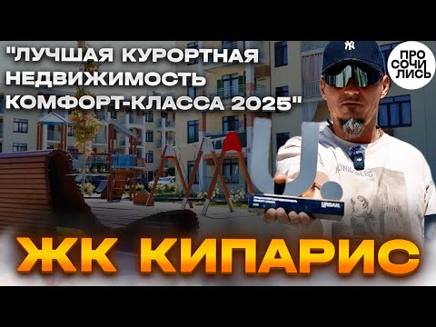 Видео: ЖК Кипарис ➤цены сентябрь 2025 ➤акции, скидки, ипотека ➤Urban Awards 2025 ➤Сукко, Анапа 🔵Просочились