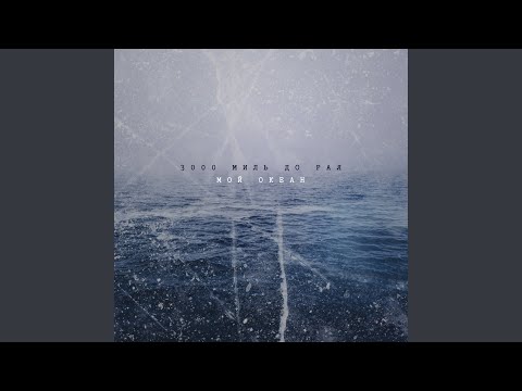 Видео: Мой океан