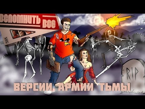 Видео: АРМИЯ ТЬМЫ - ВЫРЕЗАННЫЕ СЦЕНЫ, ДРУГАЯ КОНЦОВКА (ВСПОМНИТЬ ВСЁ)