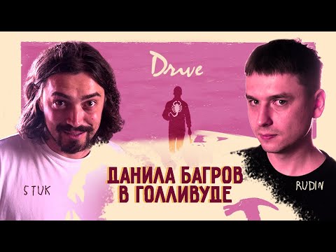 Видео: Ты не знаешь, о чём фильм «Драйв» (2011): Психопат с глазами грустной собачки | Rudin & Stuk