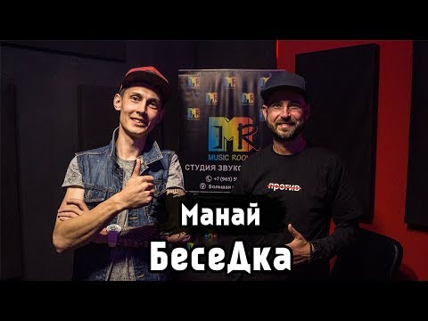Видео: БесеДка #6 [Максим Манай/63 РЕГИОН]