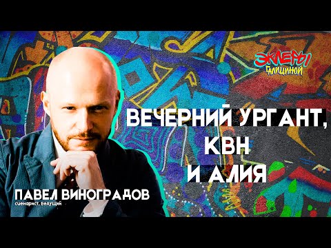 Видео: Павел Виноградов. Вечерний Ургант, КВН и алия