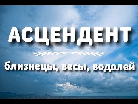 Видео: АСЦЕНДЕНТ ⬅️ СТИХИЯ ВОЗДУХ 🎈 БЛИЗНЕЦЫ ♊ ВЕСЫ ♎ ВОДОЛЕЙ ♒