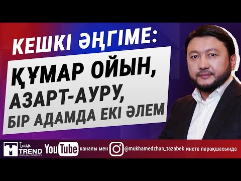 Видео: Кешкі әңгіме: құмар ойын, азарт-ауру, бір адамда екі әлем