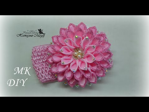 Видео: КАНЗАШИ Цветы ИЗ РЕПСОВОЙ ЛЕНТЫ МК Георгин  Повязка для малышки DIY KANZASHI FLOWER TUTORIAL
