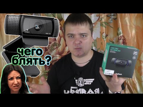 Видео: Вебка за 6к - а в чом смысол? Logitech C920 мини обзор и включение