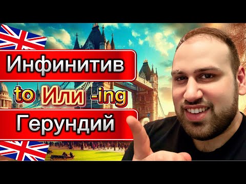 Видео: Инфинитив или герундий 2 | Практика грамматики английского языка