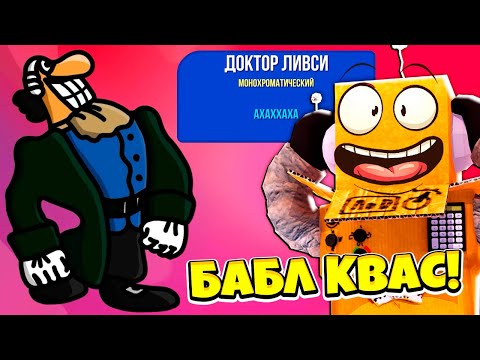 Видео: НОВЫЙ БАБЛ КВАС Я ВЕРНУЛСЯ