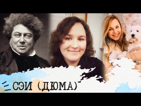 Видео: Сенсорно-этический интроверт I Дюма I СЭИ I ISFP