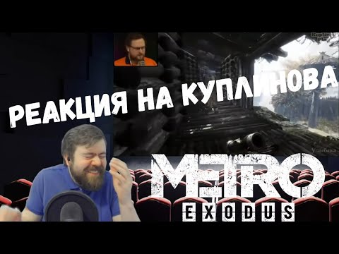 Видео: Реакция на Куплинова: КУПЛИНОВ ПОЕТ в Metro Exodus (СМЕШНЫЕ МОМЕНТЫ)