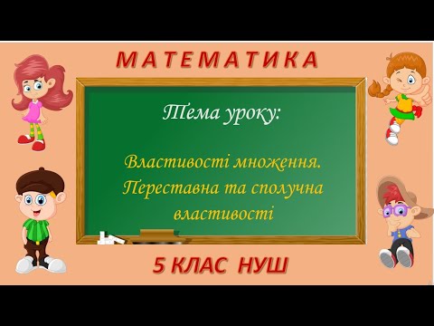 Видео: Властивості множення. Переставна та сполучна властивості (Математика 5 клас НУШ)