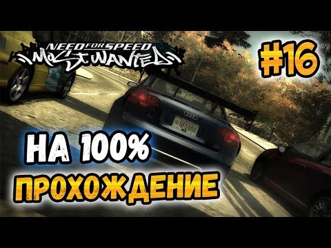 Видео: NFS: Most Wanted - ПРОХОЖДЕНИЕ НА 100% - #16