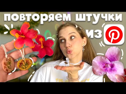 Видео: повторяем эстетичные штучки из Pinterest ₊˚ˑ༄ заколка из ложек, кулон из глины, орхидея из салфеток
