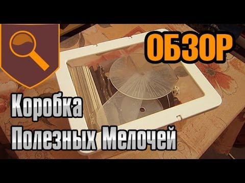 Видео: Коробка Полезных Мелочей