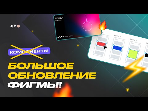 Видео: ⚡ Замена компонентам? Большое обновление Фигмы