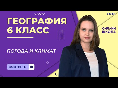 Видео: Погода и климат. Видеоурок 26. География 6 класс