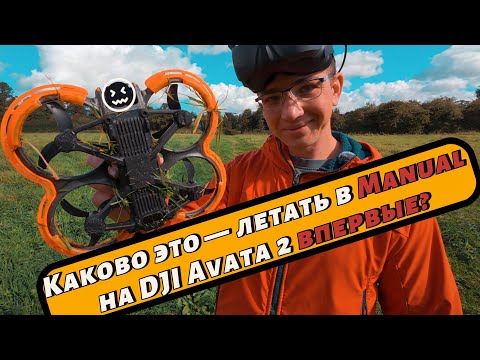 Видео: DJI Avata 2 Manual — честный взгляд новичка на первые полёты в Acro #djiavata2 #djiavatafpv #dji