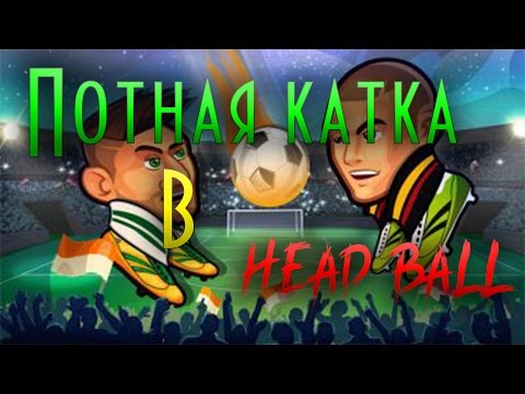 Видео: Head Ball:потная катка