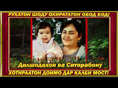 Видео: ХОТИРА АБАДИСТ = ҚАДР МУҚАДДАС!