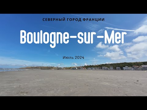 Видео: Булонь-сюр-Мер (Boulogne-sur-Mer) - северный город Франции (июль 2024)