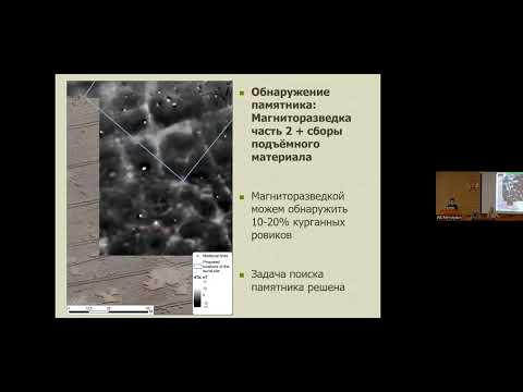Видео: 39. ШЕВЧЕНКО В.А. "Геофизические исследования курганного некрополя Сельцо"