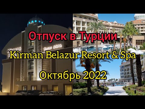 Видео: ОТПУСК В ТУРЦИИ, ОТЕЛЬ KIRMAN BELAZUR RESORT& SPA, ОКТЯБРЬ 2022