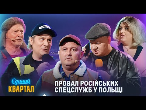 Видео: Провал російських спецслужб у Польщі | Єдиний Квартал 2025