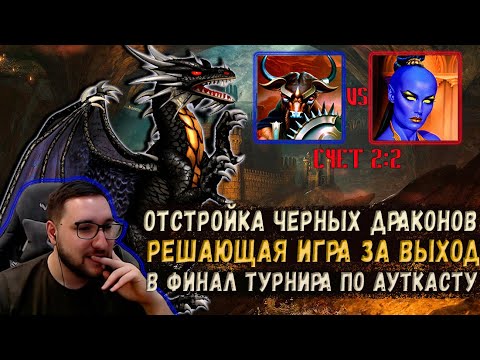 Видео: РЕШАЮЩАЯ ИГРА ЗА ВЫХОД В ФИНАЛ ТУРНИРА ПО АУТКАСТУ vs Davetson | Герои 3: Jebus Outcast