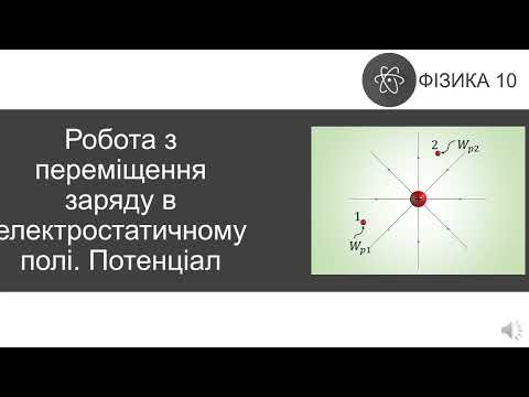 Видео: Робота з переміщення заряду в електростатичному полі. Потенціал.